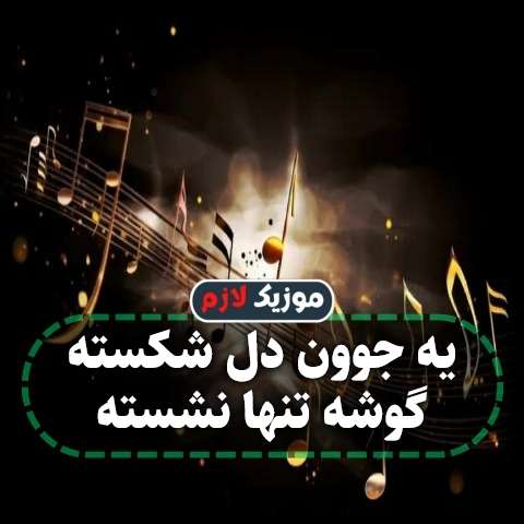 دانلود آهنگ یه جوون دل شکسته گوشه تنها نشسته دانلود آهنگ یه جوون دل شکسته گوشه تنها نشسته